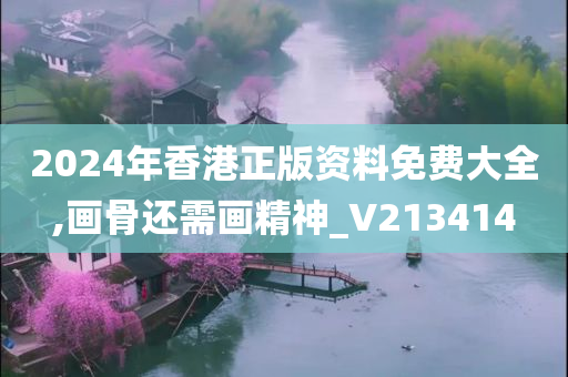 2024年香港正版资料免费大全,画骨还需画精神_V213414