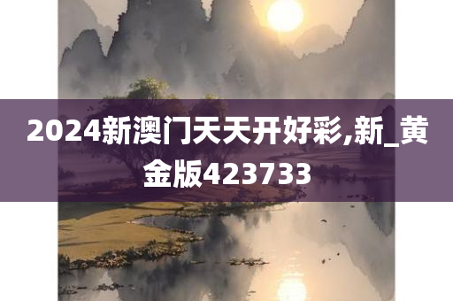 2024新澳门天天开好彩,新_黄金版423733