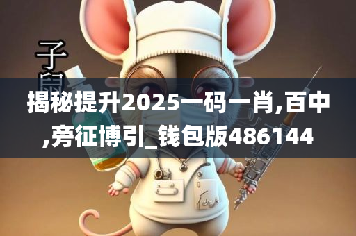 揭秘提升2025一码一肖,百中,旁征博引_钱包版486144