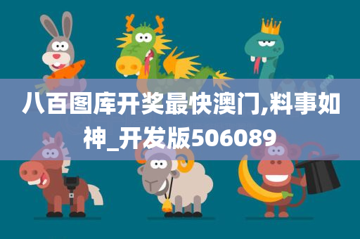 八百图库开奖最快澳门,料事如神_开发版506089