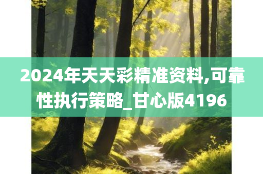 2024年天天彩精准资料,可靠性执行策略_甘心版4196