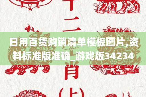 日用百货购销清单模板图片,资料标准版准确_游戏版34234