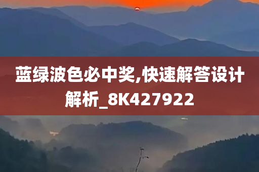 蓝绿波色必中奖,快速解答设计解析_8K427922