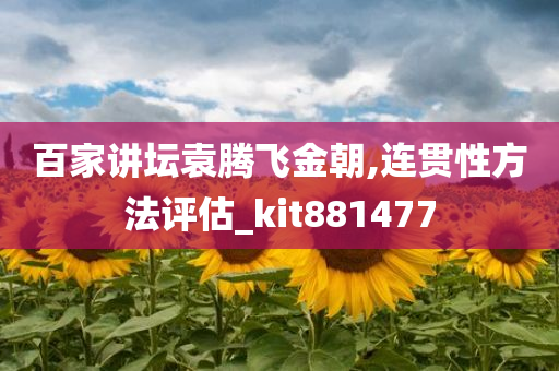 百家讲坛袁腾飞金朝,连贯性方法评估_kit881477