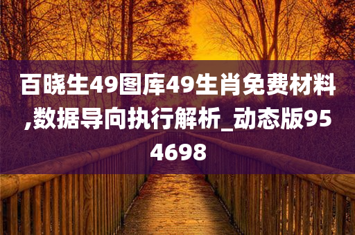 百晓生49图库49生肖免费材料,数据导向执行解析_动态版954698