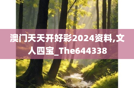 澳门天天开好彩2024资料,文人四宝_The644338