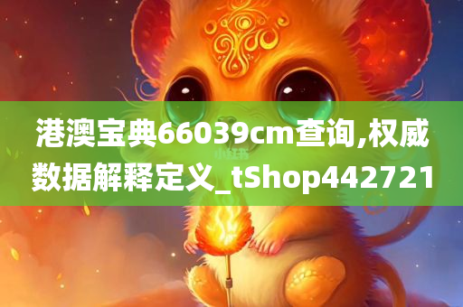 港澳宝典66039cm查询,权威数据解释定义_tShop442721