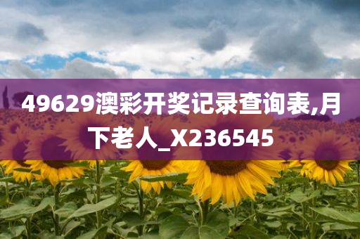 49629澳彩开奖记录查询表,月下老人_X236545