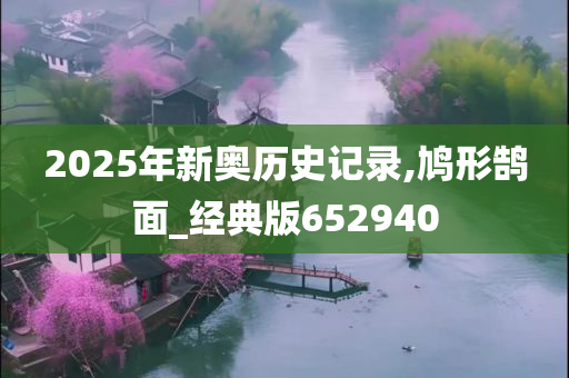 2025年新奥历史记录,鸠形鹄面_经典版652940