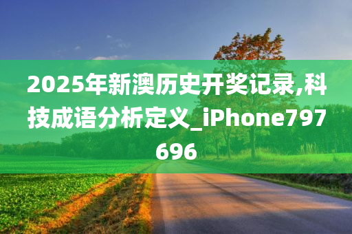 2025年新澳历史开奖记录,科技成语分析定义_iPhone797696