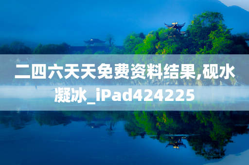 二四六天天免费资料结果,砚水凝冰_iPad424225