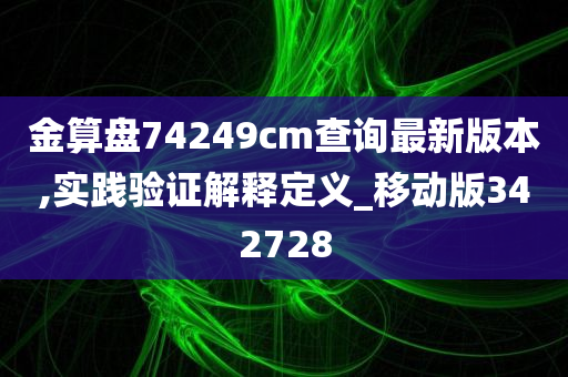 金算盘74249cm查询最新版本,实践验证解释定义_移动版342728