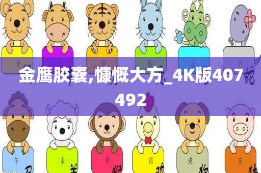 金鹰胶囊,慷慨大方_4K版407492