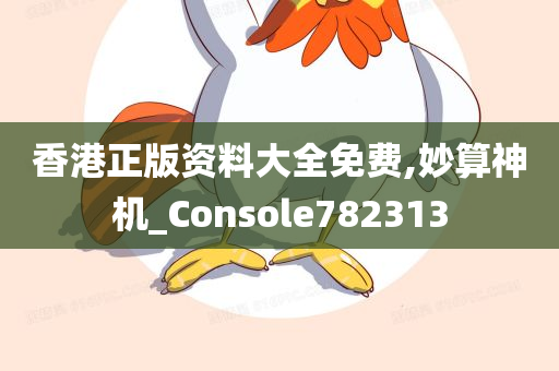 香港正版资料大全免费,妙算神机_Console782313