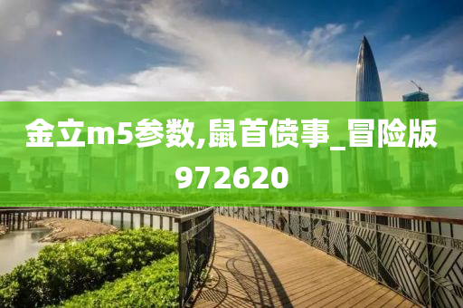 金立m5参数,鼠首偾事_冒险版972620