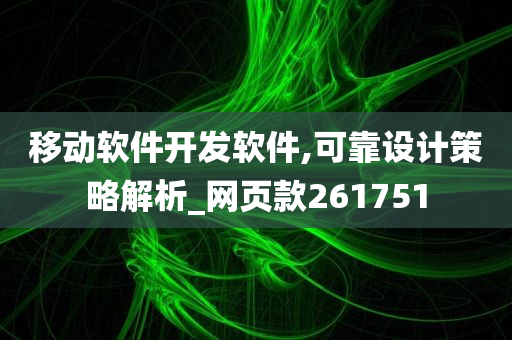 移动软件开发软件,可靠设计策略解析_网页款261751