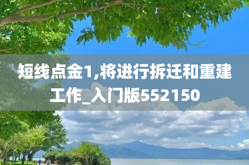 短线点金1,将进行拆迁和重建工作_入门版552150