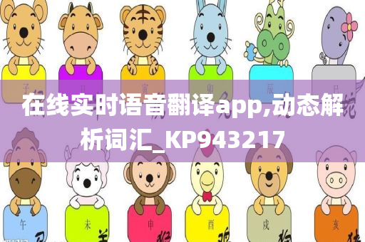 在线实时语音翻译app,动态解析词汇_KP943217