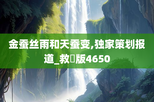 金蚕丝雨和天蚕变,独家策划报道_救菑版4650