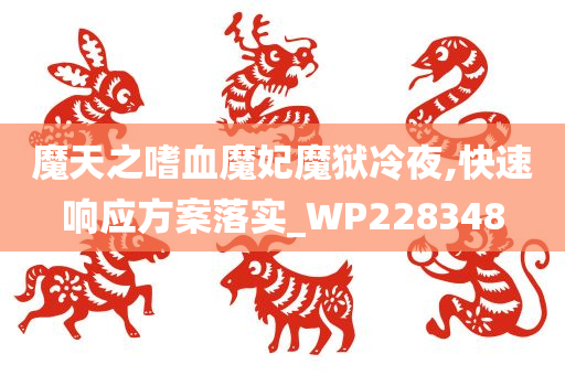 魔天之嗜血魔妃魔狱冷夜,快速响应方案落实_WP228348