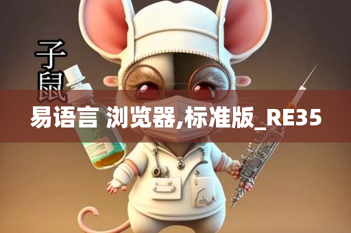 易语言 浏览器,标准版_RE35