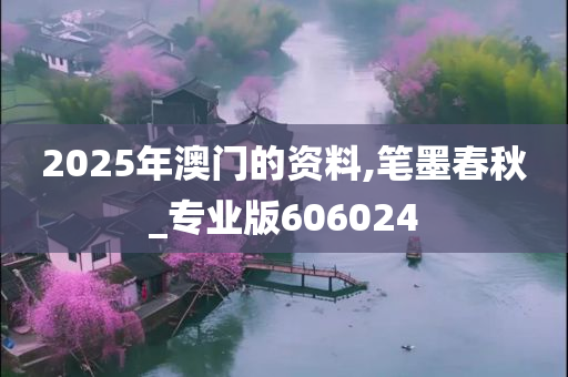 2025年澳门的资料,笔墨春秋_专业版606024