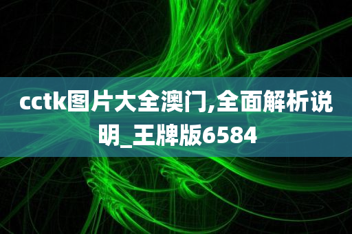 cctk图片大全澳门,全面解析说明_王牌版6584