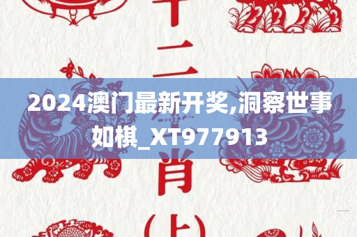 2024澳门最新开奖,洞察世事如棋_XT977913