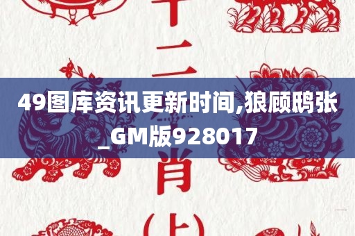 49图库资讯更新时间,狼顾鸱张_GM版928017