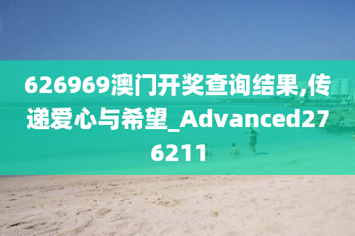 626969澳门开奖查询结果,传递爱心与希望_Advanced276211