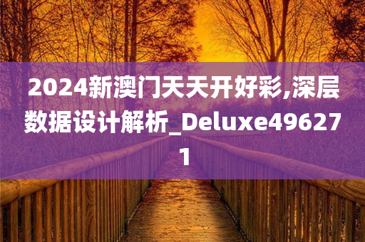 2024新澳门天天开好彩,深层数据设计解析_Deluxe496271