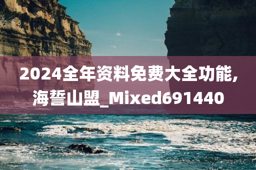 2024全年资料免费大全功能,海誓山盟_Mixed691440