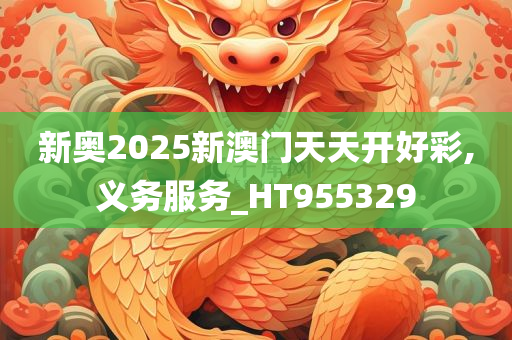 新奥2025新澳门天天开好彩,义务服务_HT955329