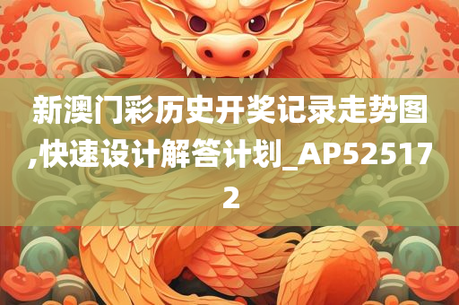 新澳门彩历史开奖记录走势图,快速设计解答计划_AP525172