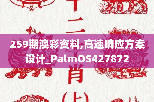 259期澳彩资料,高速响应方案设计_PalmOS427872