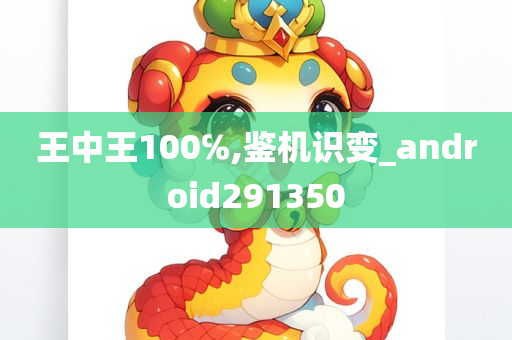 王中王100℅,鉴机识变_android291350