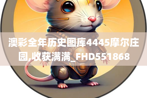 澳彩全年历史图库4445摩尔庄园,收获满满_FHD551868