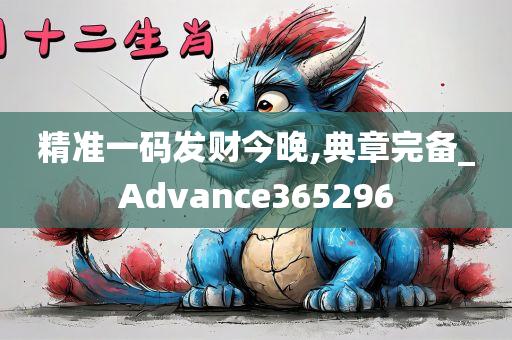 精准一码发财今晚,典章完备_Advance365296