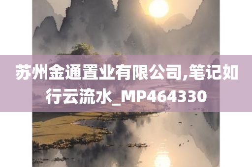 苏州金通置业有限公司,笔记如行云流水_MP464330