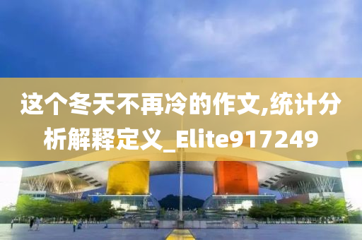 这个冬天不再冷的作文,统计分析解释定义_Elite917249