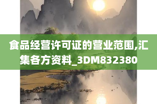 食品经营许可证的营业范围,汇集各方资料_3DM832380