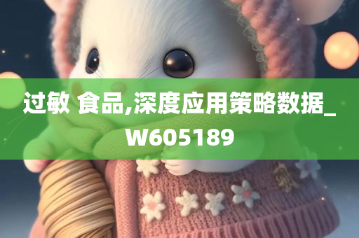 过敏 食品,深度应用策略数据_W605189