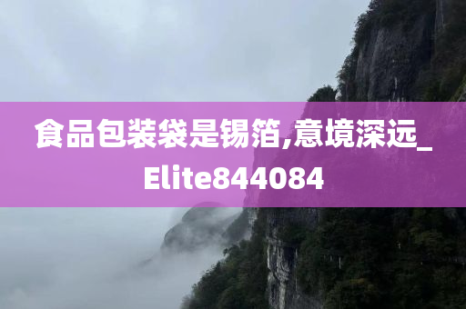 食品包装袋是锡箔,意境深远_Elite844084