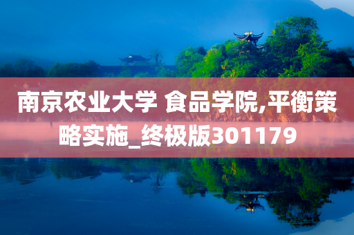 南京农业大学 食品学院,平衡策略实施_终极版301179