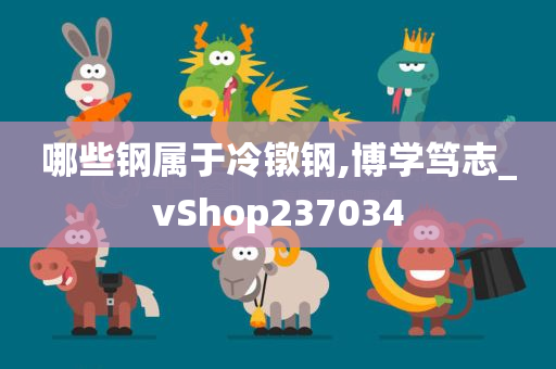 哪些钢属于冷镦钢,博学笃志_vShop237034