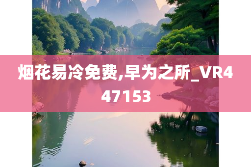 烟花易冷免费,早为之所_VR447153