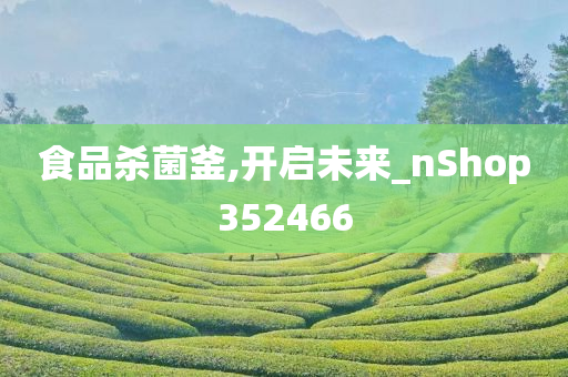 食品杀菌釜,开启未来_nShop352466