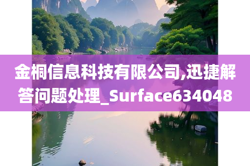 金桐信息科技有限公司,迅捷解答问题处理_Surface634048