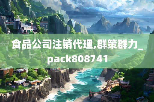 食品公司注销代理,群策群力_pack808741