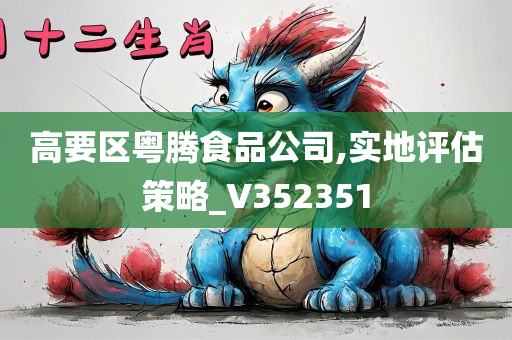 高要区粤腾食品公司,实地评估策略_V352351